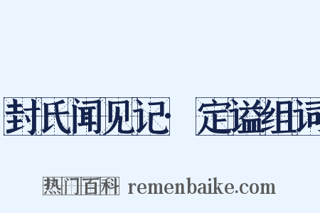 封氏闻见记·定谥组词是什么意思的图片